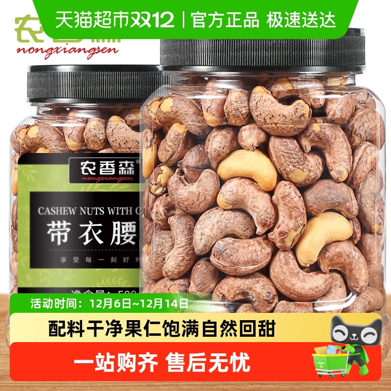 农香森大颗粒带衣腰果坚果孕妇办公室营养解馋休闲零食