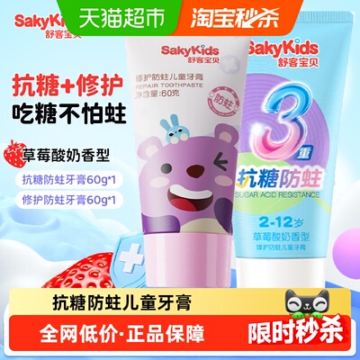 舒客宝贝抗糖修护防蛀儿童牙膏
