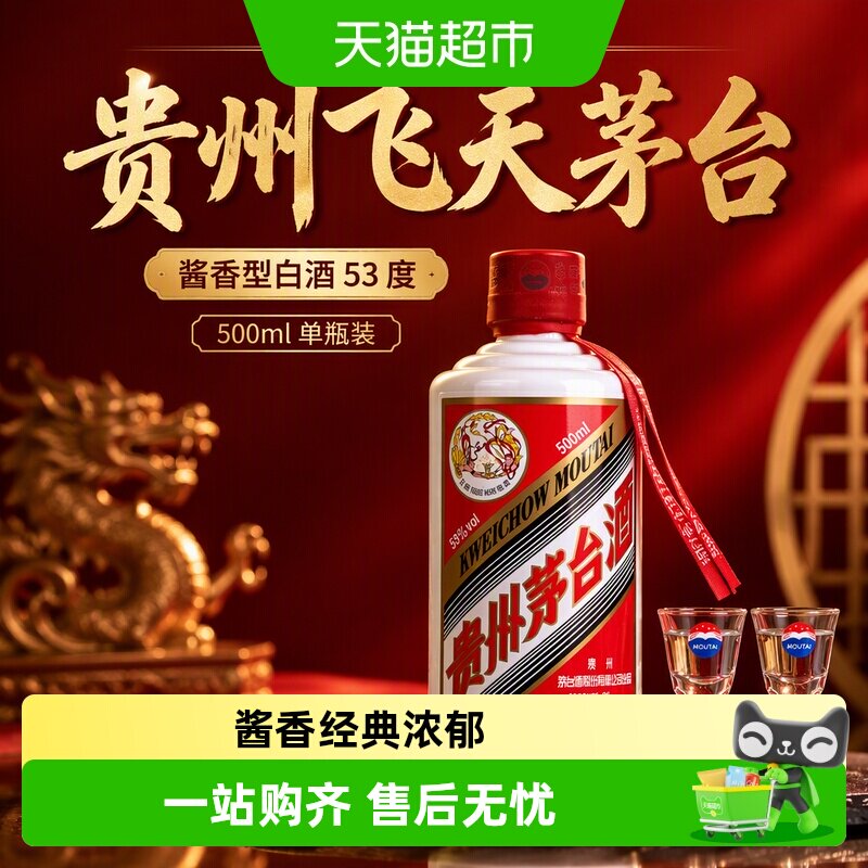 贵州飞天茅台酱香型白酒53度500ml单瓶装（2026年）