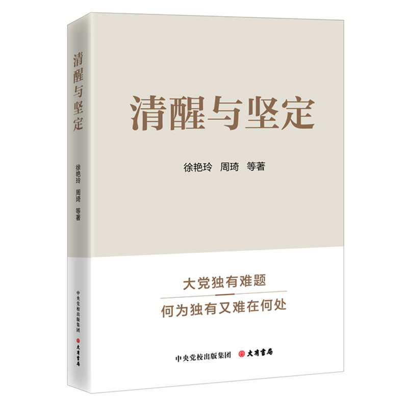 【正版现货】 清醒与坚定:破解大独有难题 徐艳玲、周琦等著 大有书局