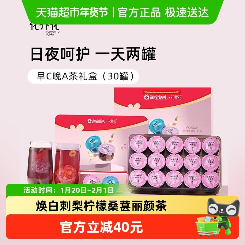 花养花早C晚A小罐茶礼盒组合型花茶女性唤醒元气保留原料营养严选,茶,代用/花草茶,淘宝优惠券,粉丝福利购,淘宝优惠卷