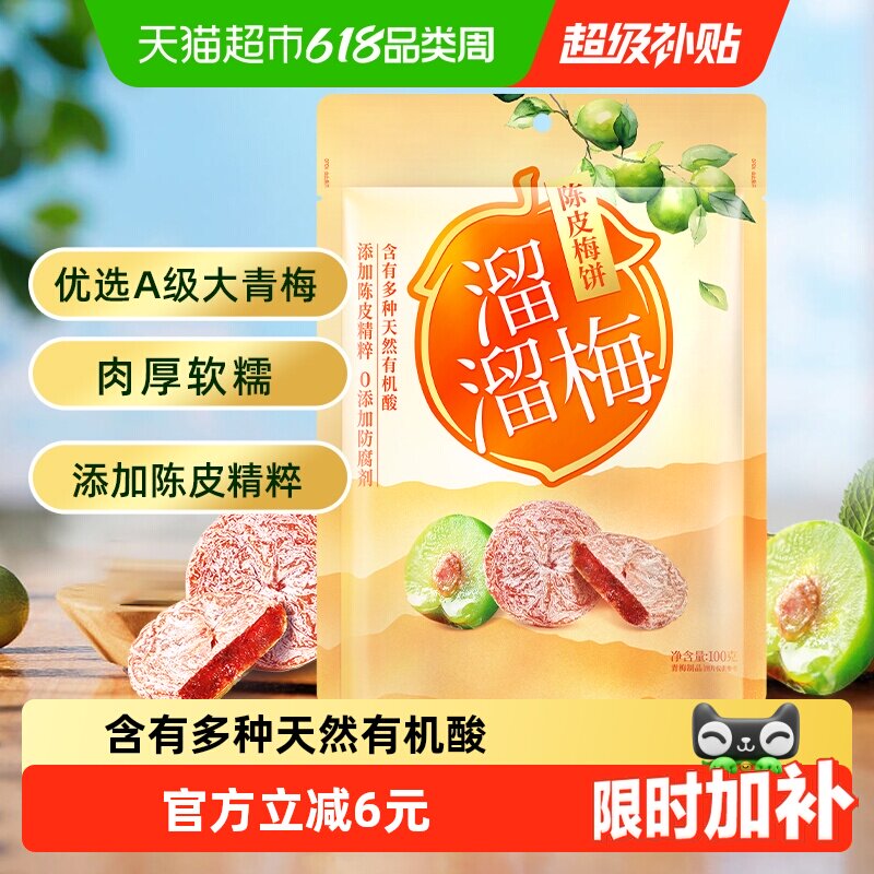 溜溜梅梅饼陈皮梅饼休闲解馋零食无核梅饼话梅干酸梅网红蜜饯