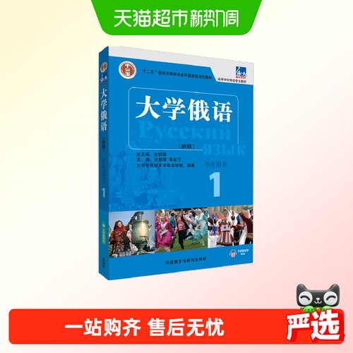 东方大学俄语(新版)(1)(学生用书)