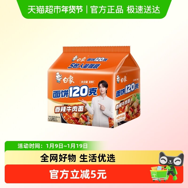 白象面饼120g香辣牛肉面140g*5袋方便面速食泡面