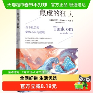 焦虑的狂欢 当下社会的集体不安与救赎 罗兰保尔森 新华正版
