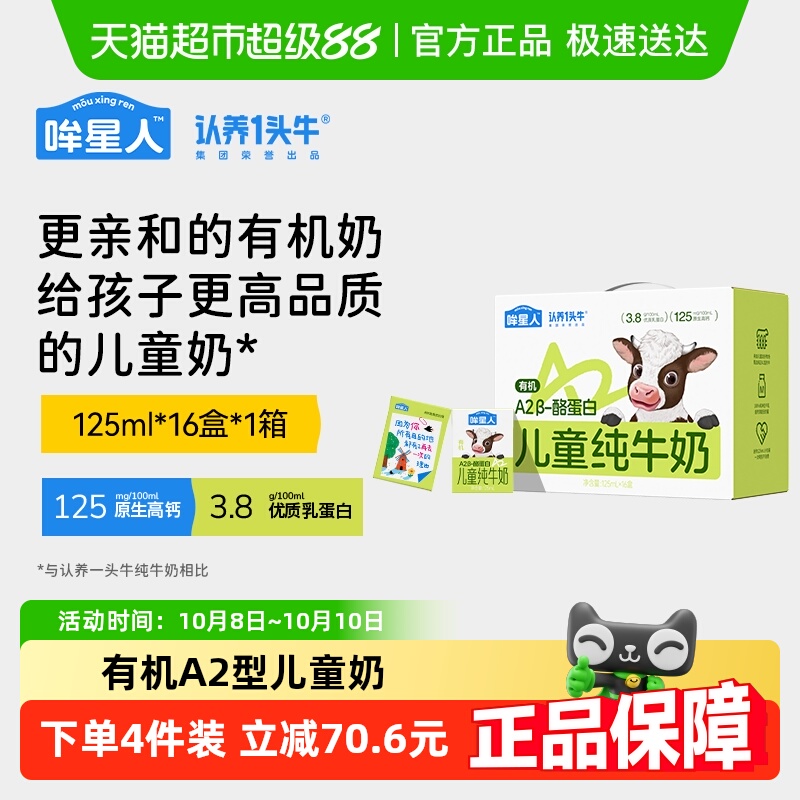 哞星人认养一头牛有机儿童纯牛奶