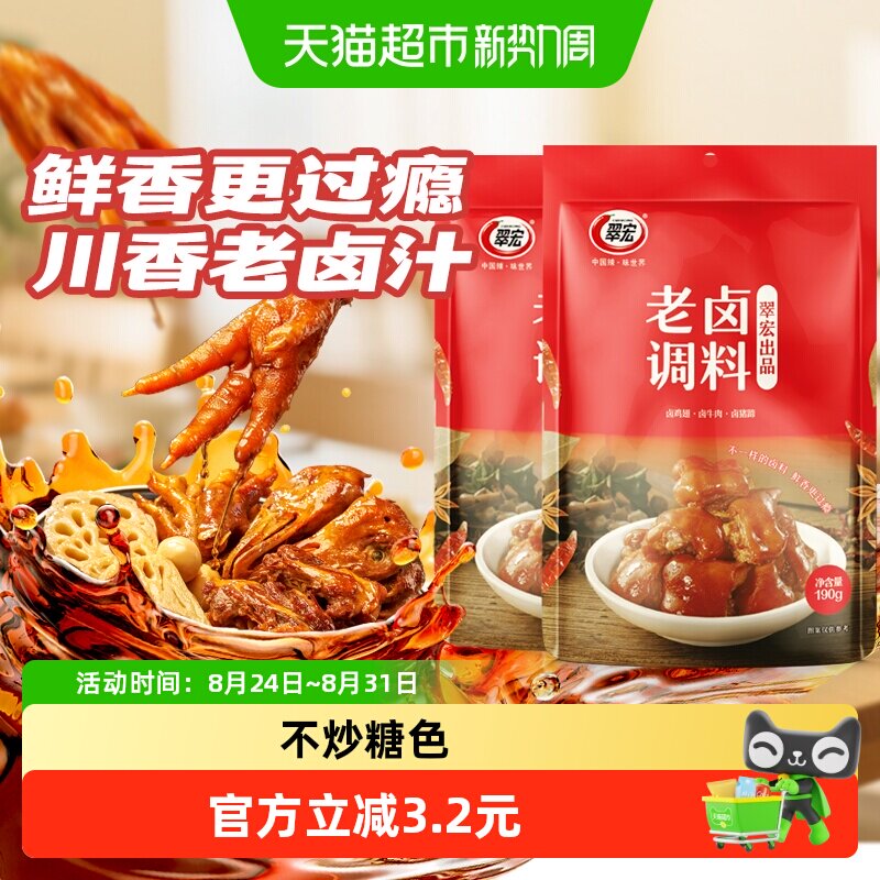 翠宏 老卤调料190g*2袋 卤肉调料四川家庭商用鸡鸭翅爪牛肉复合调