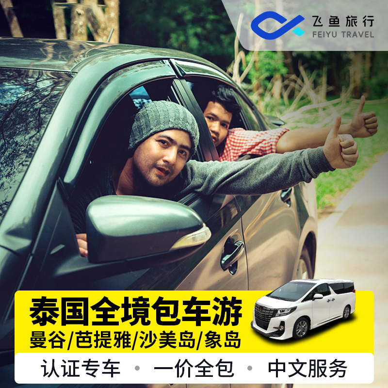 泰国包车曼谷到芭提雅包车沙美岛象岛华欣大城北碧普吉一日包车游