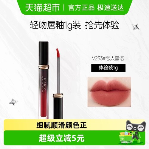 卡姿兰哑光显白轻吻唇釉试用装