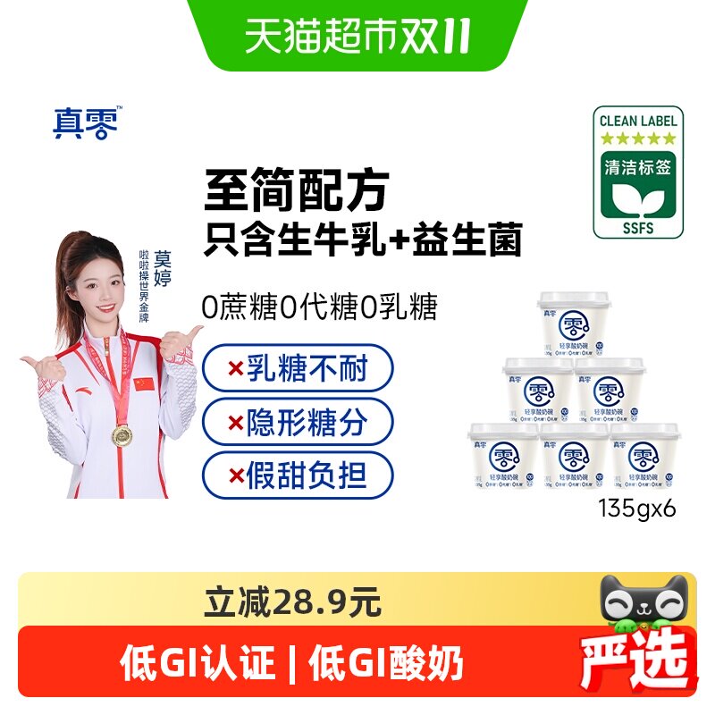 真零无蔗糖低GI轻享酸奶碗135g*6杯代餐早餐低温