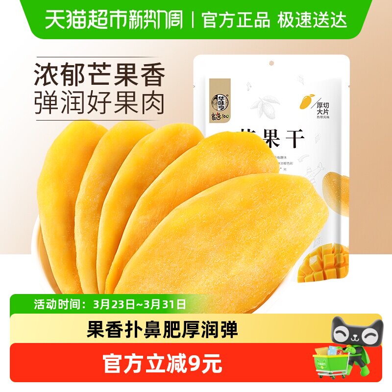 华味亨芒果干100gx5袋水果干果脯蜜饯休闲零食品小吃干果网红