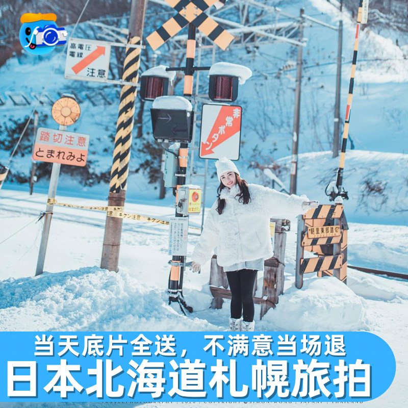 北海道跟拍拍照写真旅拍札幌约拍摄影师小樽富良野涵馆照片直播
