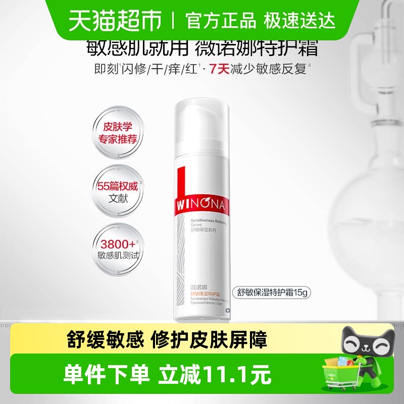 薇诺娜舒敏保湿特护霜面霜敏感肌
