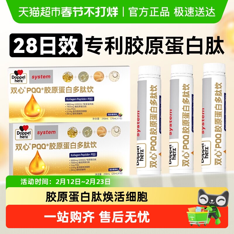 德国双心专利胶原蛋白肽PQQ液态饮小分子玻尿酸口服液