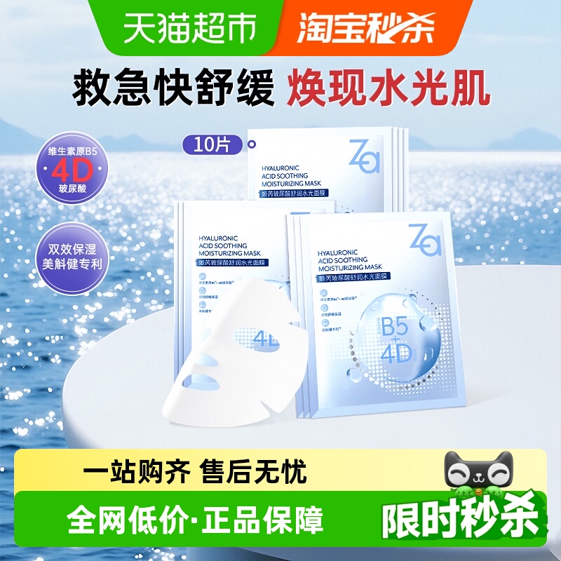 Za维生素原B5玻尿酸保湿面膜