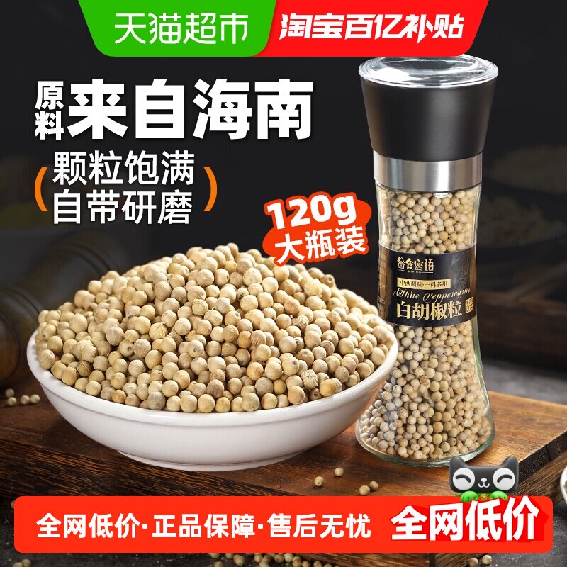 谷食密语 白胡椒粒研磨器120g香辛料煲汤烧烤料海南黑胡椒白胡椒,粮油调味/速食/干货/烘焙,香辛料/干调类,淘宝优惠券,粉丝福利购,淘宝优惠卷