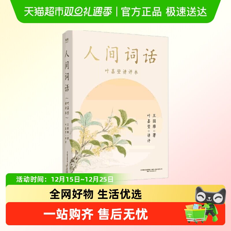 迦陵说诗全套人间词话叶嘉莹