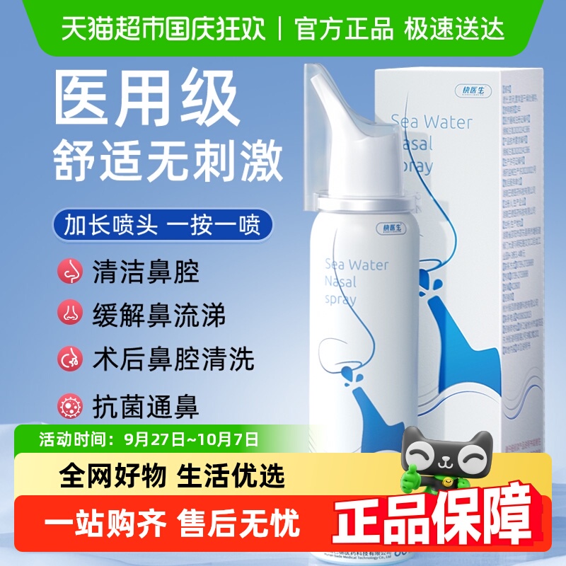 快医生海水鼻腔喷雾器