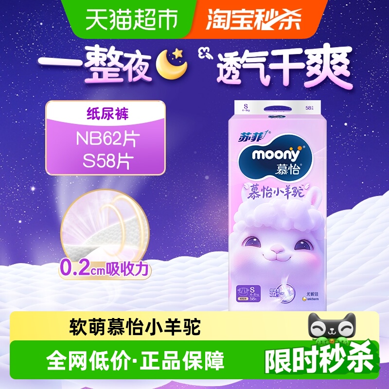 尤妮佳moony小羊驼腰贴NB/S