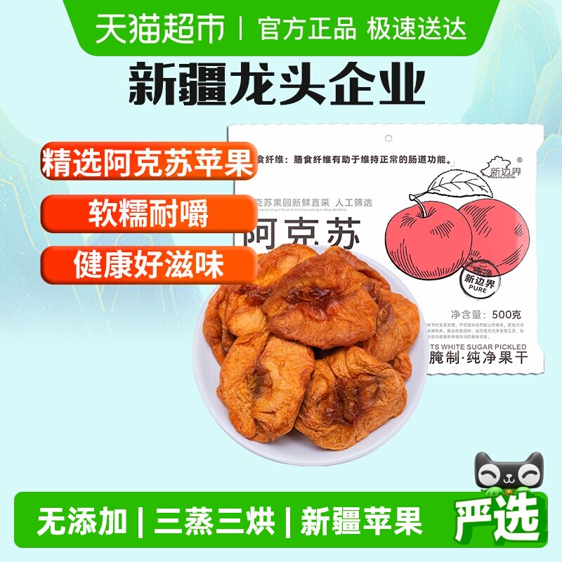 新边界新疆阿克苏苹果干500g无添加蔗糖独立包装干果孕妇零食特产