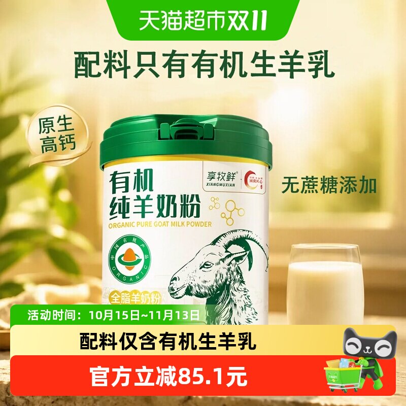 享牧鲜有机纯羊奶粉学生儿童女士成人中老年人高钙无蔗糖全脂罐装