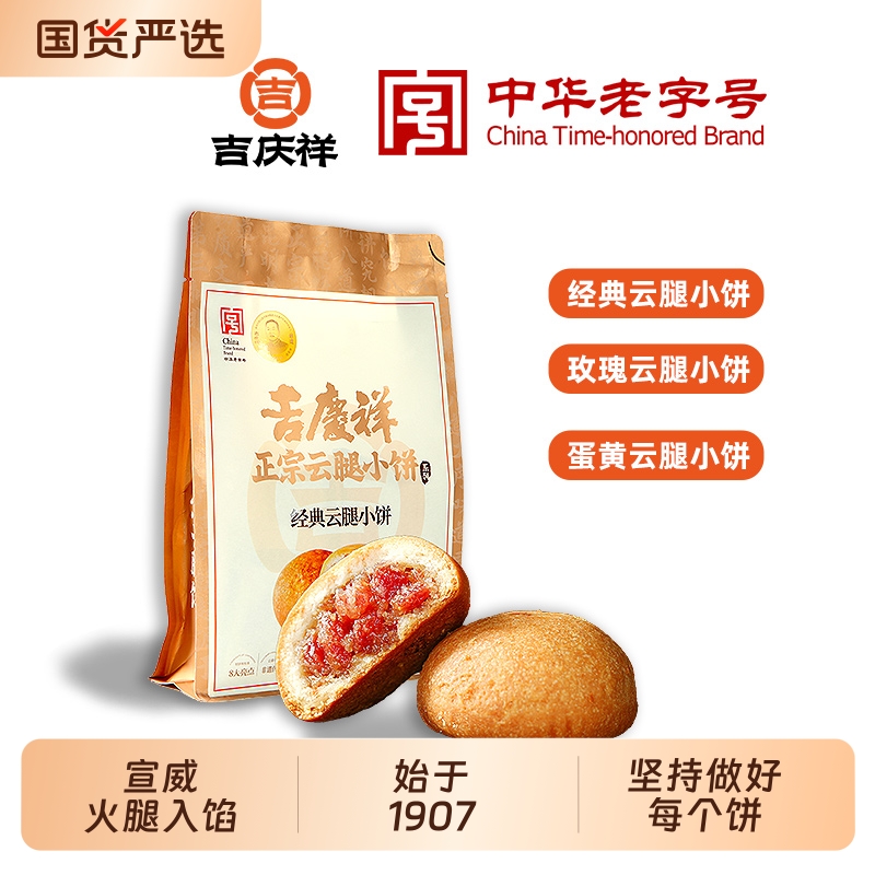 吉庆祥鲜花云腿小饼云南特产蛋黄火腿饼多口味糕点心传统月饼零食