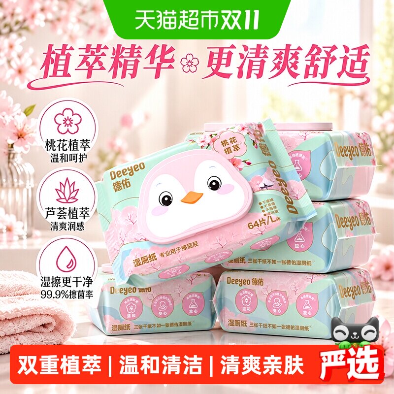 德佑桃花湿厕纸私处护理双重植萃温和清洁可冲散湿纸巾