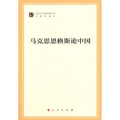 马克思恩格斯论中国马克思恩格斯列宁斯大林作局政治书籍