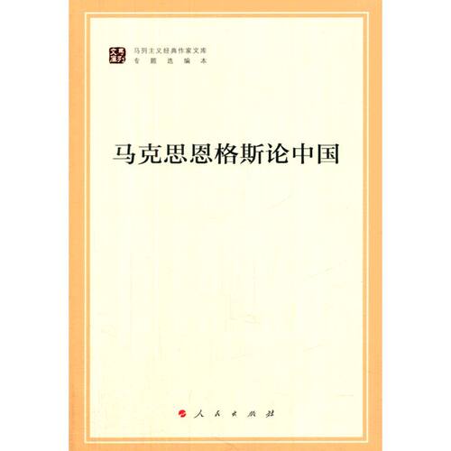 马克思恩格斯论中国马克思恩格斯列宁斯大林作局政治书籍