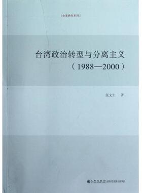 1988-2000-台湾政治转型与分离主义张文生九州出版社