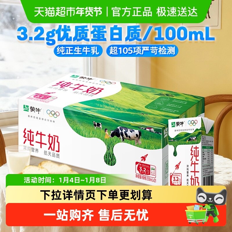 蒙牛全脂营养早餐纯牛奶250ml×21包纯正生牛乳