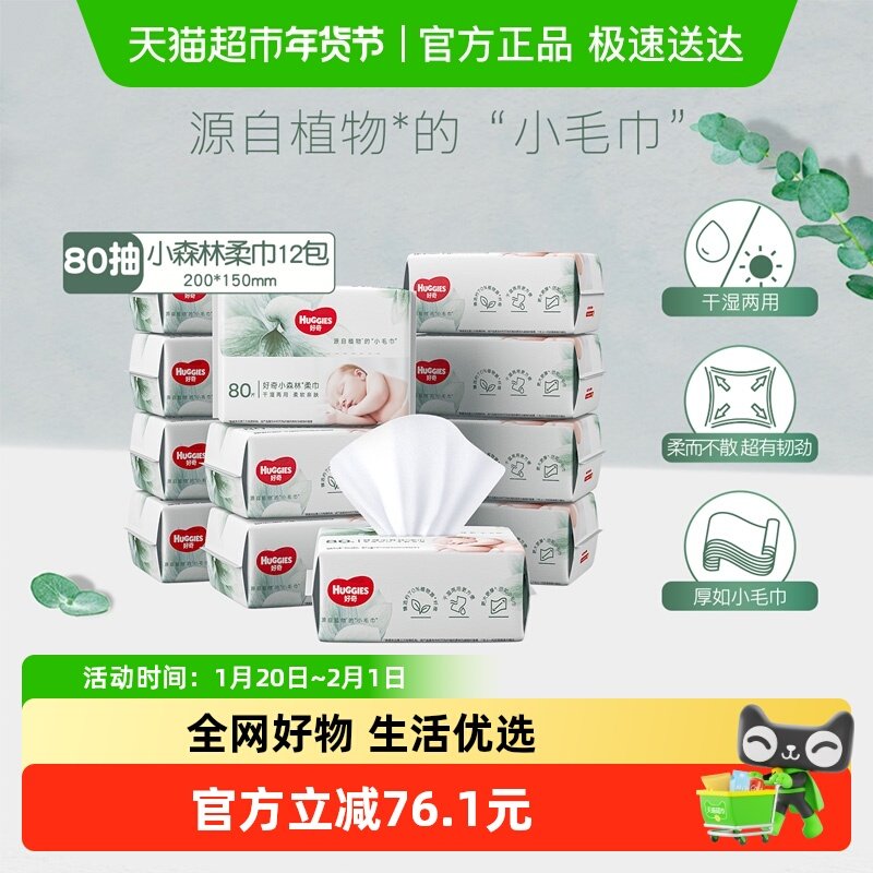 好奇小森林柔巾80抽*12包婴儿宝宝干湿两用实惠柔巾,婴童用品,婴童柔巾,淘宝优惠券,粉丝福利购,淘宝优惠卷