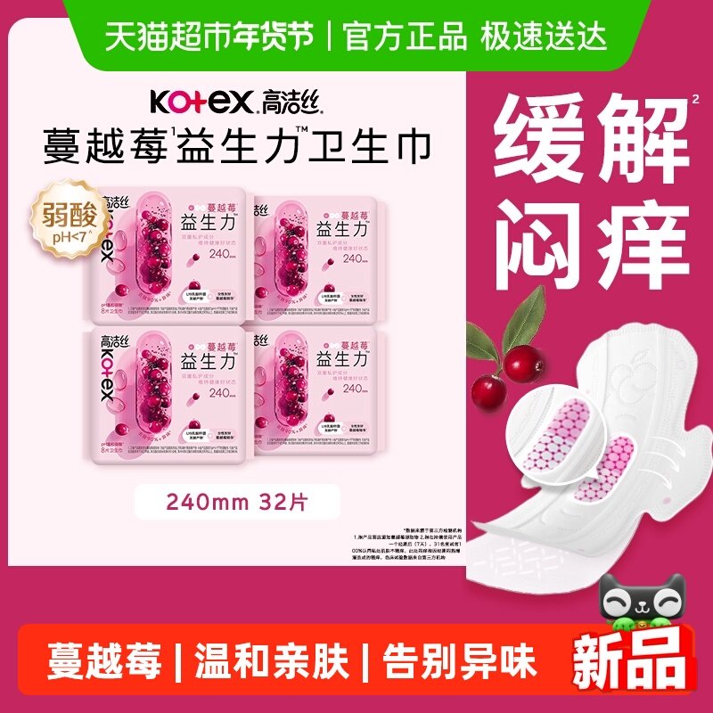 高洁丝日用卫生巾蔓越莓益生力240mm*8片*4包姨妈巾