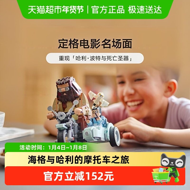 LEGO/乐高哈利波特系列海格与哈利的摩托车之旅76443积木玩具