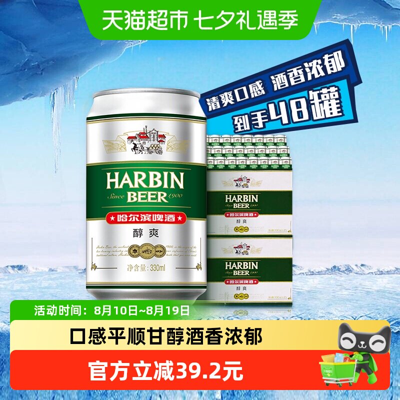 哈尔滨啤酒哈啤醇爽9度330ml*24听*2箱听装整箱啤酒组合装