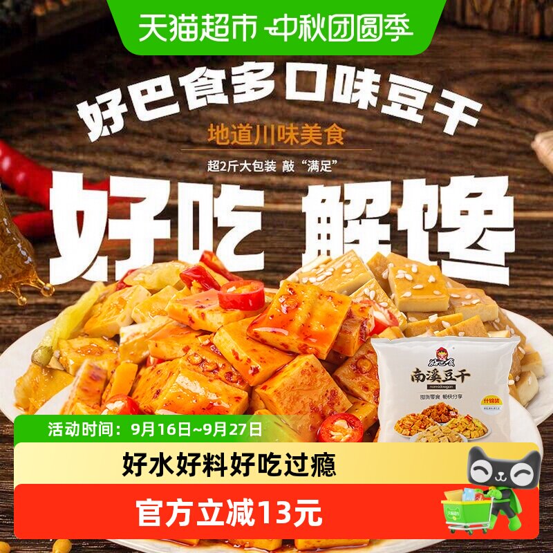 好巴食南溪经典豆干零食礼包麻辣烧烤五香泡椒多口味混合装1001g