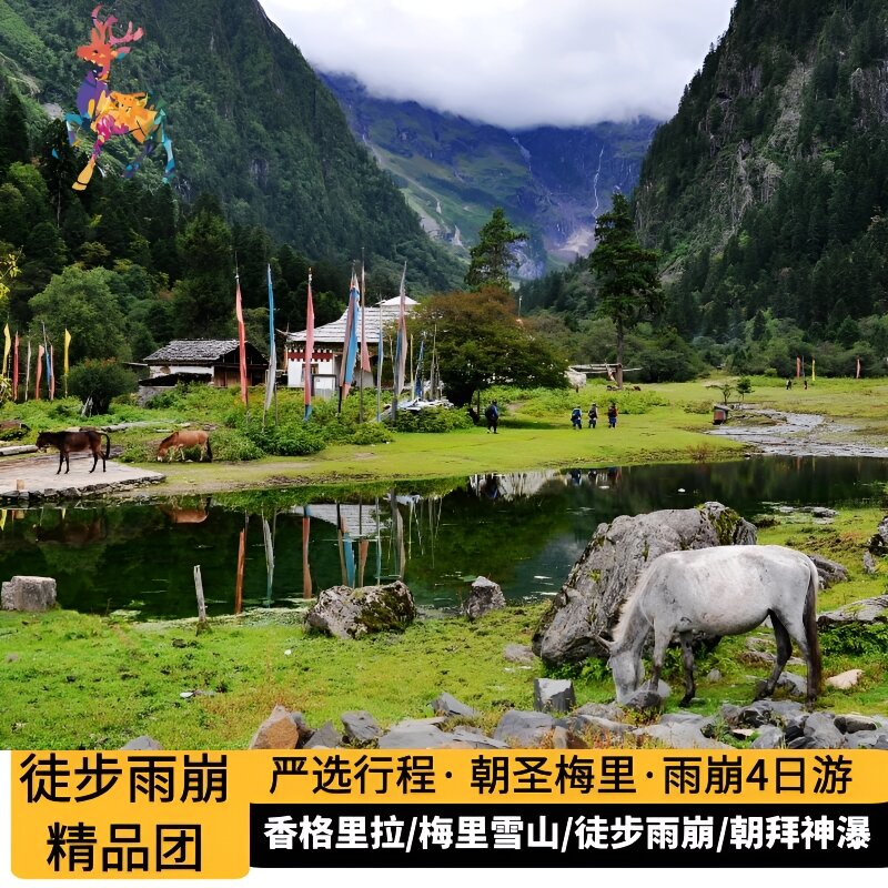 香格里拉雨崩徒步四日游