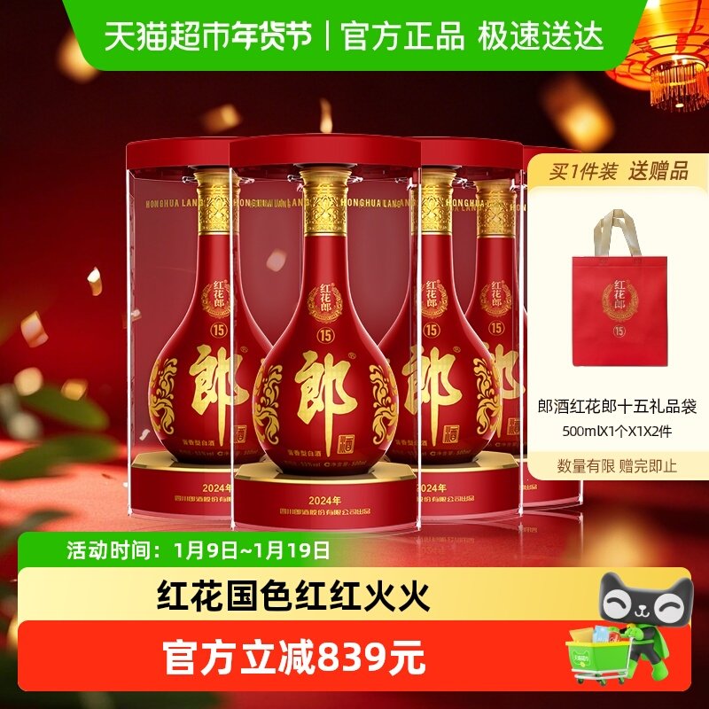 郎酒红花郎(15)酱香型白酒53度500ml*4瓶红十五宴席送礼高档白酒