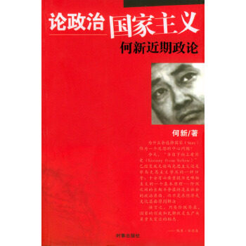 正版现货直发论政治国家主义 何新 著 9787800097706 时事出版社