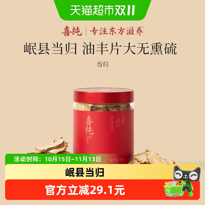喜纯甘肃岷县当归头片大片无硫野生黄芪党参玉竹泡水送长辈正品
