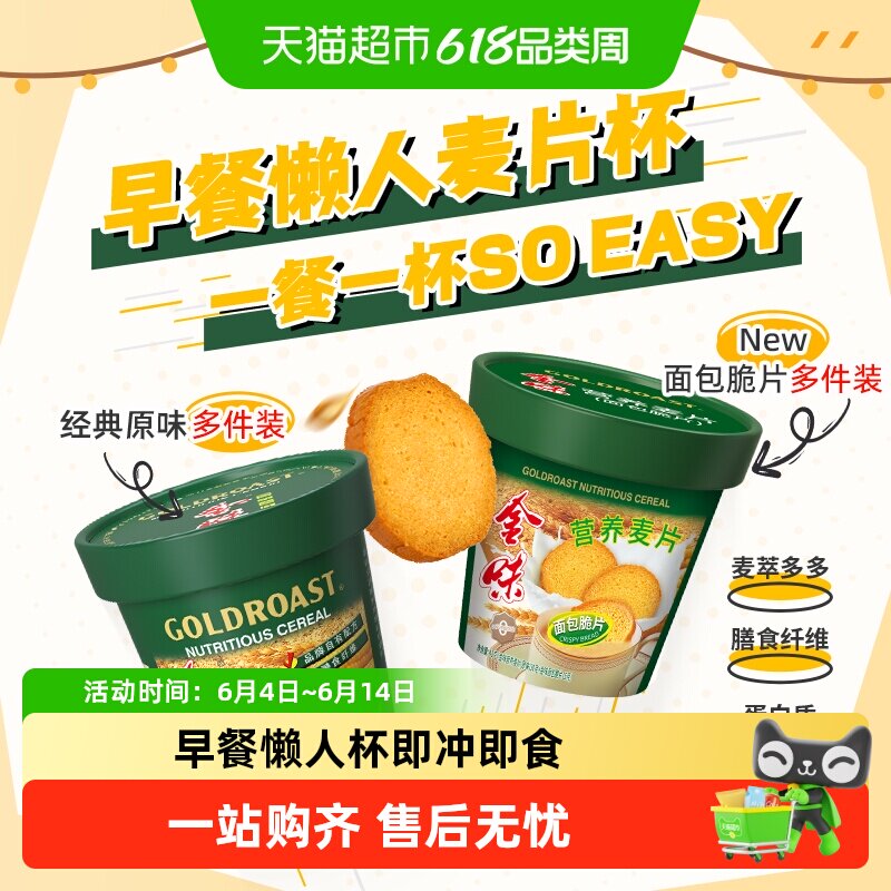 【告别洗杯】金味加萃原味/面包脆片杯装麦片燕麦免洗杯即食早餐