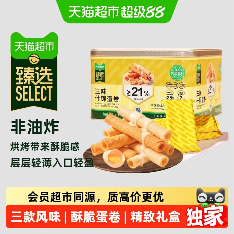 猫超臻选锦华三味什锦蛋卷420g*2盒非油炸烘烤口感酥脆严苛品控