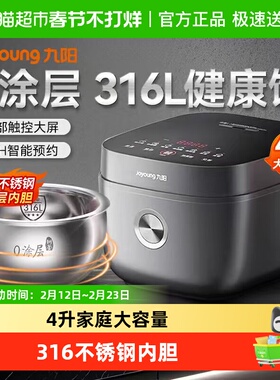 九阳电饭煲4升家用电饭锅40F316L不锈钢胆0涂层智能