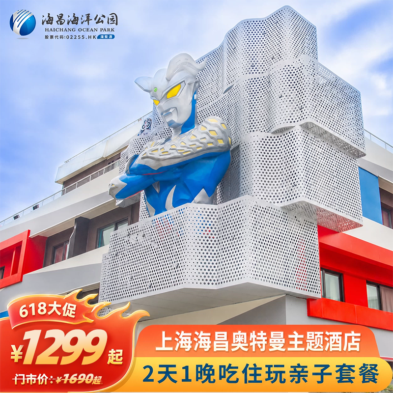 【惊喜618】上海海昌奥特曼主题酒店2天1晚亲子套餐