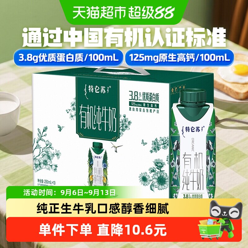 速 蒙牛特仑苏有机梦幻盖 250ml*10盒2.9元/盒 - 86线报