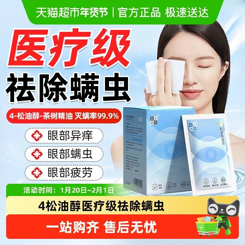 4-松油醇除螨湿巾眼部专用茶树精油眼睑清洁眼睛螨虫眼干眼痒,ZIPPO/瑞士军刀/眼镜,眼镜防雾剂/湿巾,淘宝优惠券,粉丝福利购,淘宝优惠卷