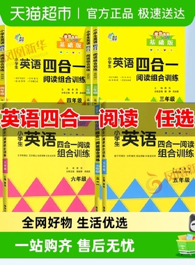 小学英语四合一阅读组合训练基础版通用版提高版小学生123456年级