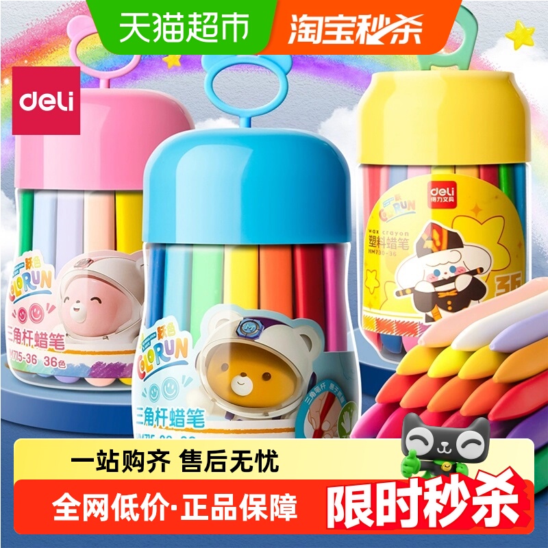 得力无毒不脏手可水洗蜡笔油画棒