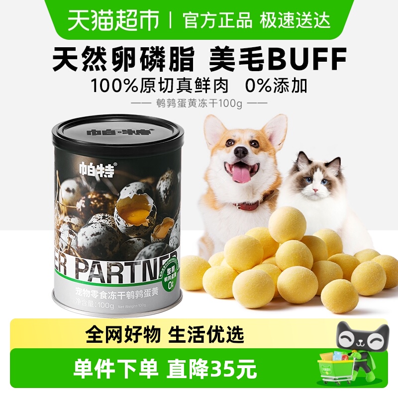 帕特美毛发腮鹌鹑蛋黄冻干零食