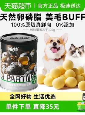 帕特鹌鹑蛋黄冻干猫粮食品美毛发腮营养宠物猫狗通用狗狗猫咪零食